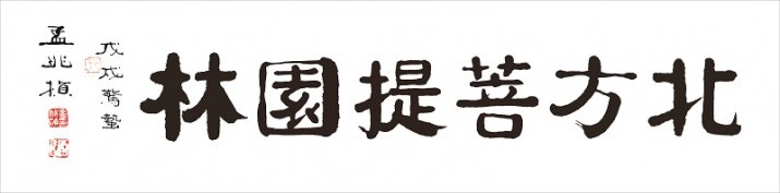針對(duì)污染土壤進(jìn)行園林綠化的對(duì)策